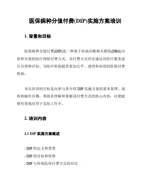 医保病种分值付费(DIP)实施方案培训