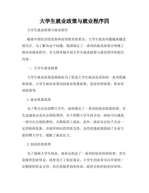 大学生就业政策与就业程序四