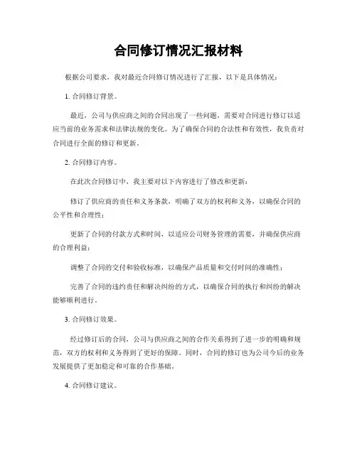 合同修订情况汇报材料