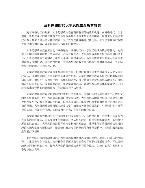 浅析网络时代大学思想政治教育对策