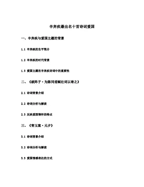 辛弃疾最出名十首诗词爱国