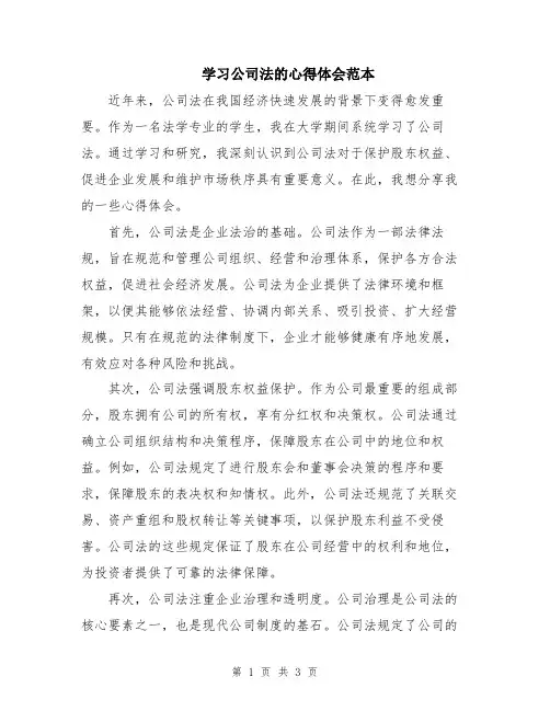 学习公司法的心得体会范本