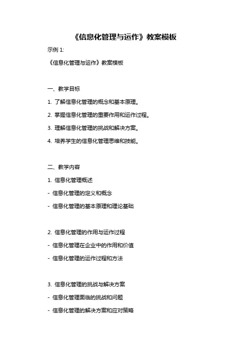 《信息化管理与运作》教案模板