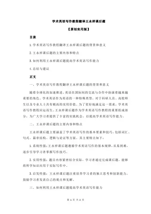 学术英语写作教程翻译王永祥课后题