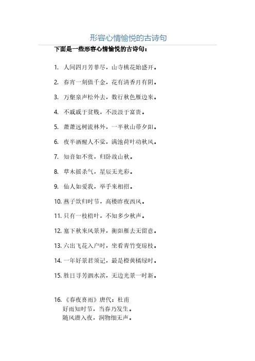 形容心情愉悦的古诗句
