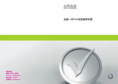 上汽大众全新一代Polo车型保养手册说明书
