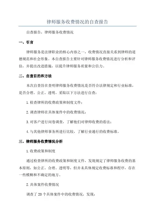 律师服务收费情况的自查报告