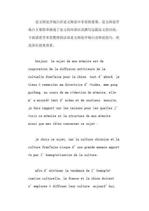 法语论文答辩开场白