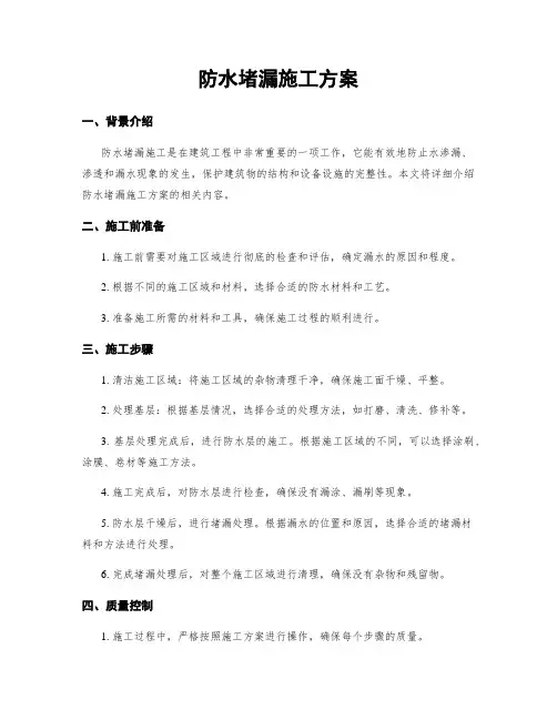 防水堵漏施工方案
