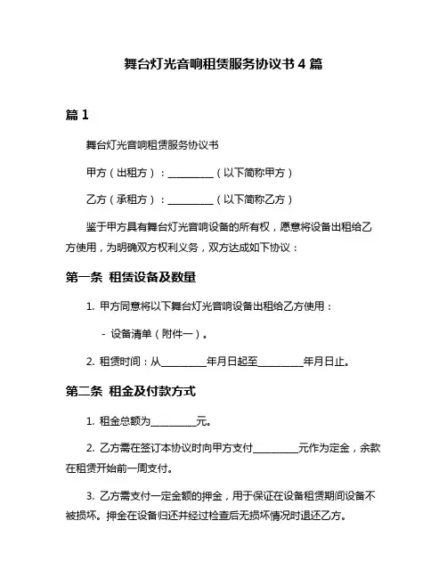 舞台灯光音响租赁服务协议书4篇
