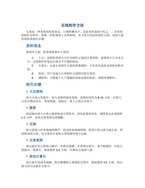 豆泡制作方法