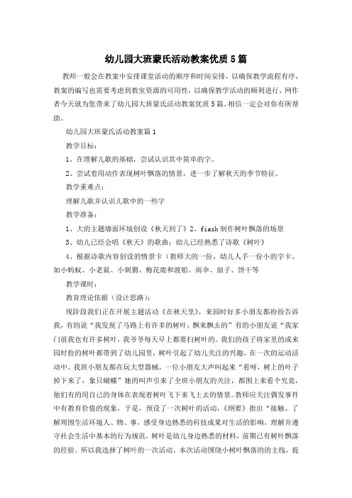 幼儿园大班蒙氏活动教案优质5篇