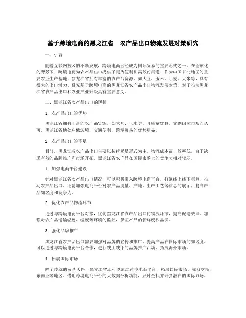 基于跨境电商的黑龙江省  农产品出口物流发展对策研究