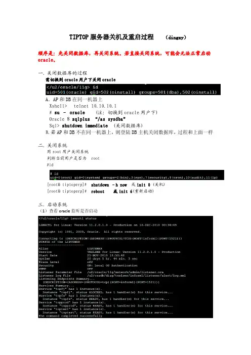 TIPTOP关机及启动顺序
