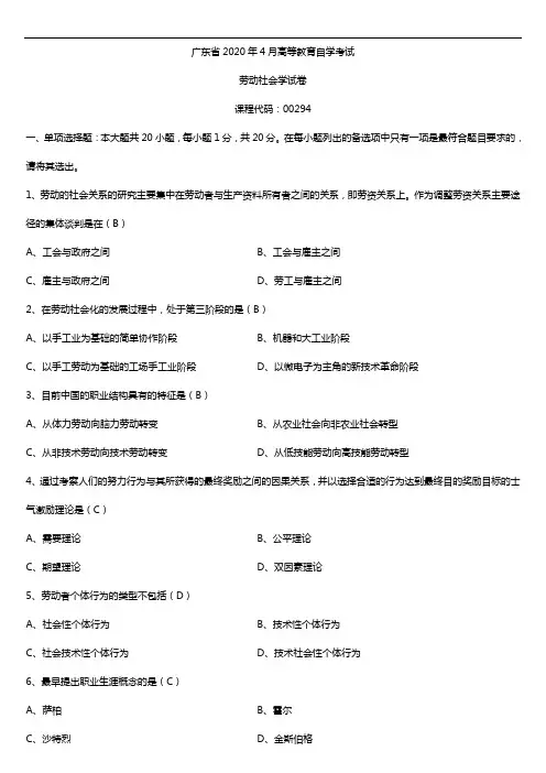 2020年04月广东省自考00294劳动社会学试题及答案