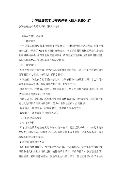 小学信息技术优秀说课稿《插入表格》27