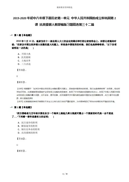 2019-2020年初中八年级下册历史第一单元 中华人民共和国的成立和巩固第2课 抗美援朝人教部编版习题精选第三