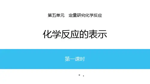 《化学反应的表示》定量研究化学反应PPT(第1课时)