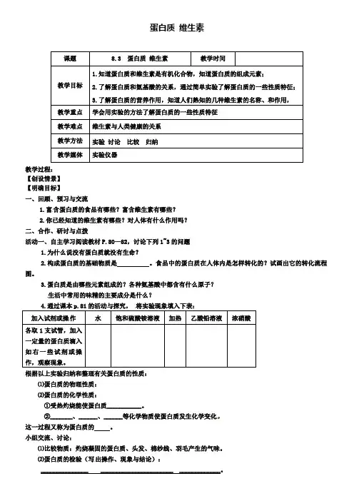沪教版初三化学之8.3蛋白质、维生素教案