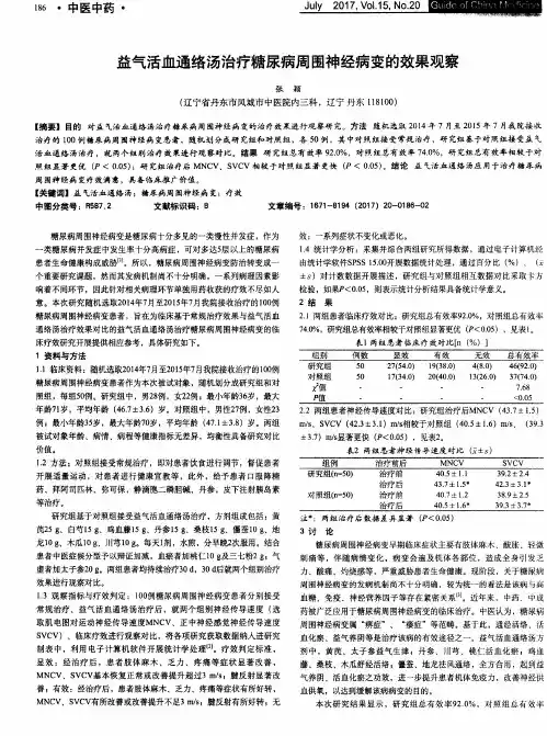 益气活血通络汤治疗糖尿病周围神经病变的效果观察