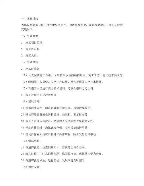 桥梁承台三级安全技术交底模板