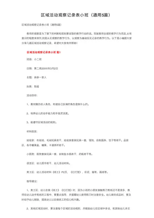 区域活动观察记录表小班（通用5篇）