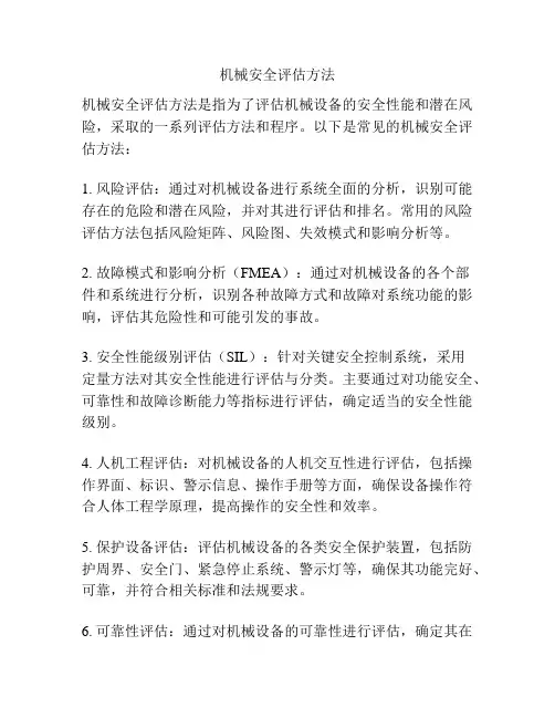 机械安全评估方法
