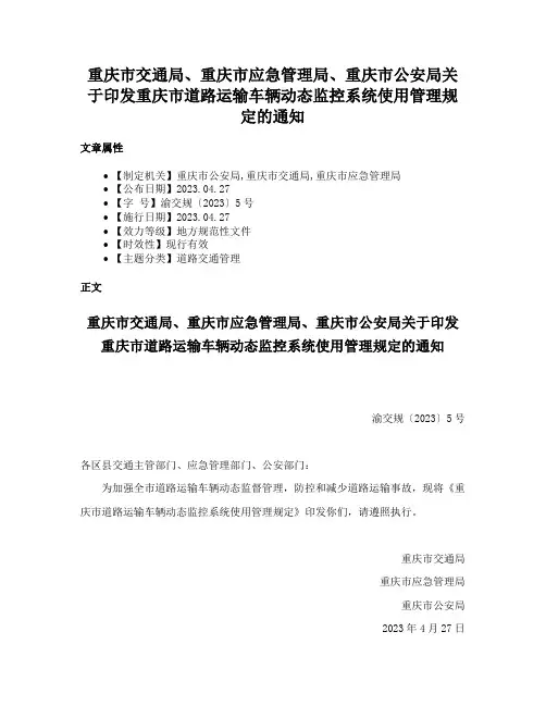 重庆市交通局、重庆市应急管理局、重庆市公安局关于印发重庆市道路运输车辆动态监控系统使用管理规定的通知