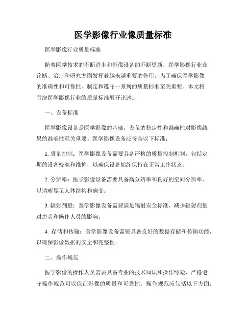 医学影像行业像质量标准