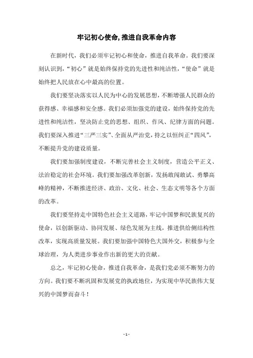牢记初心使命,推进自我革命内容