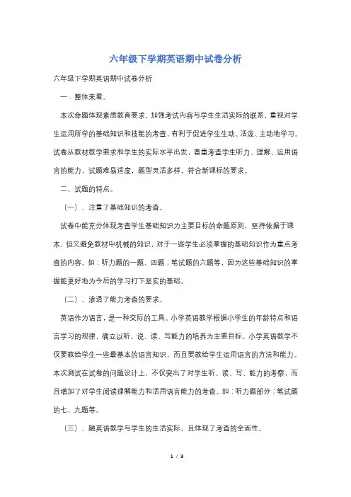 六年级下学期英语期中试卷分析