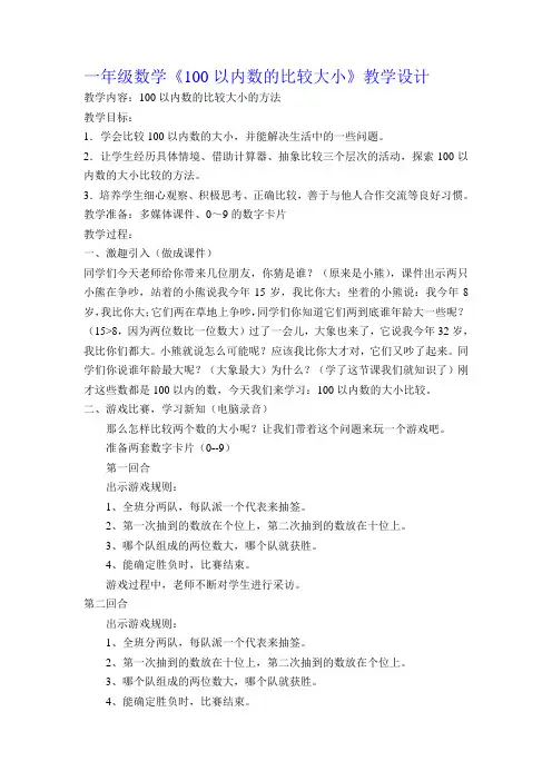 一年级数学100以内数的比较大小公开课优质课教学设计教案获奖