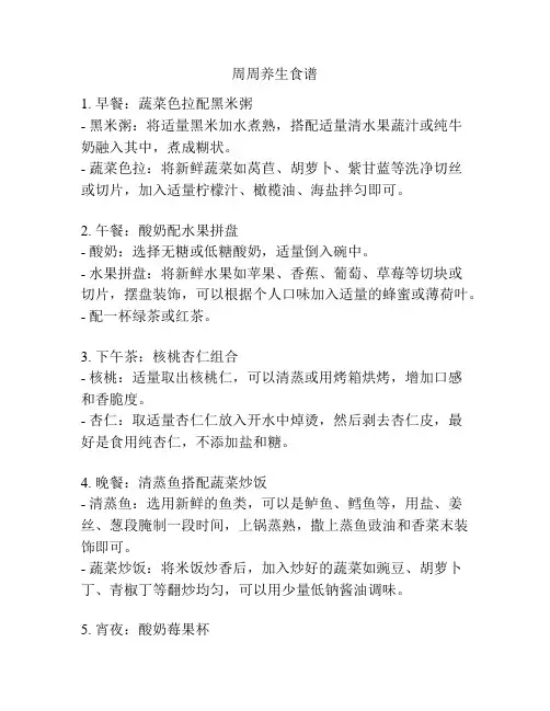 周周养生食谱