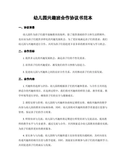 幼儿园兴趣班合作协议书范本