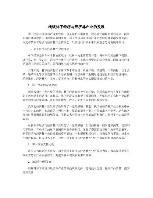 浅谈林下经济与经济林产业的发展
