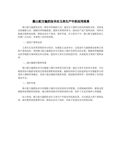 测土配方施肥技术在玉米生产中的应用效果