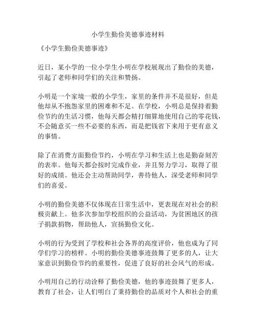 小学生勤俭美德事迹材料