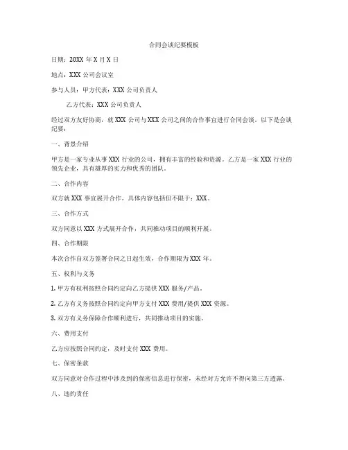 合同会谈纪要模板