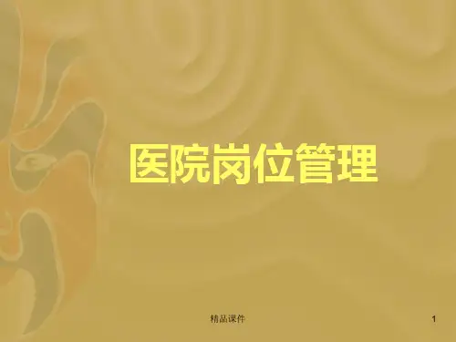 医院岗位管理PPT课件