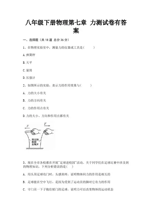 八年级下册物理第七章 力测试卷有答案【及含答案】