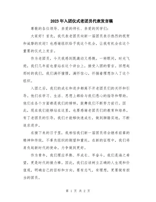 2023年入团仪式老团员代表发言稿