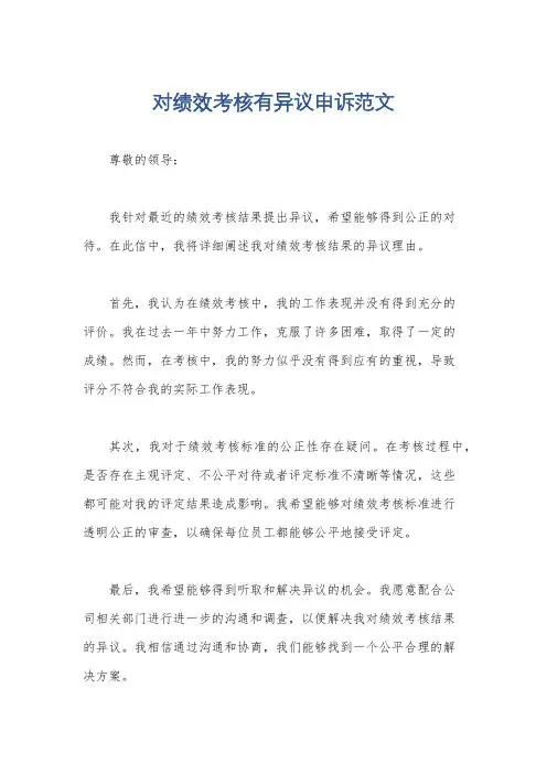 对绩效考核有异议申诉范文