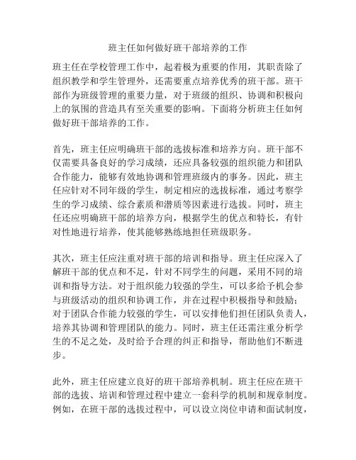 班主任如何做好班干部培养的工作