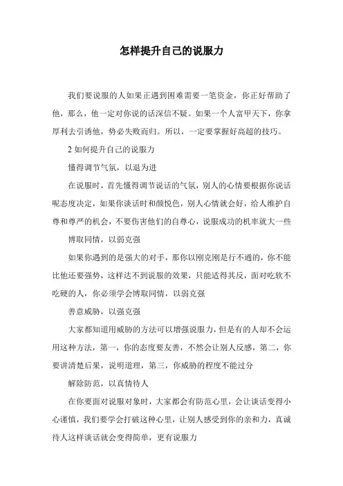 怎样提升自己的说服力.doc