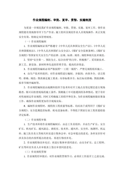 作业规程编制审批复审贯彻实施制度