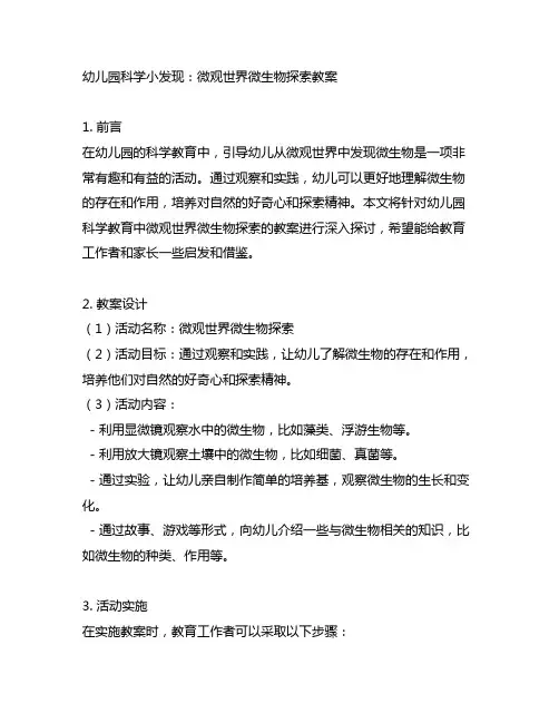 幼儿园科学小发现：微观世界微生物探索教案