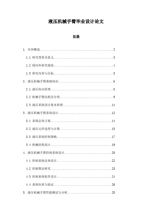 液压机械手臂毕业设计论文