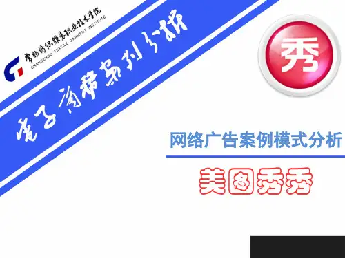 电子商务案例分析 美图秀秀 模版 广告模式