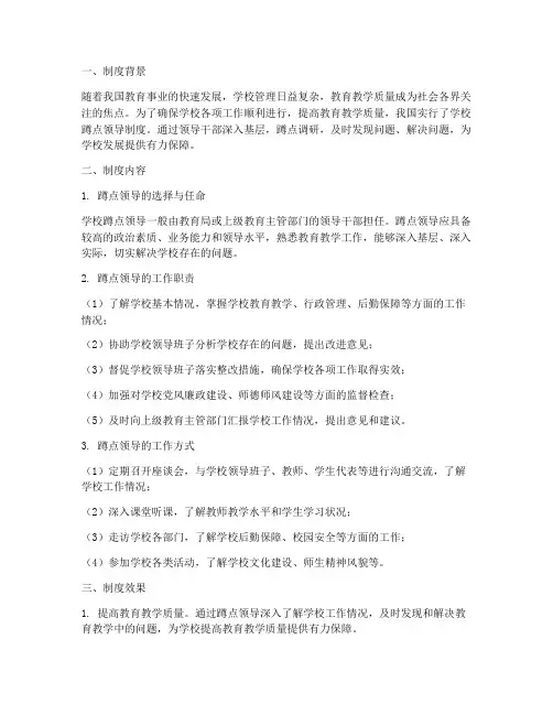 学校蹲点领导制度