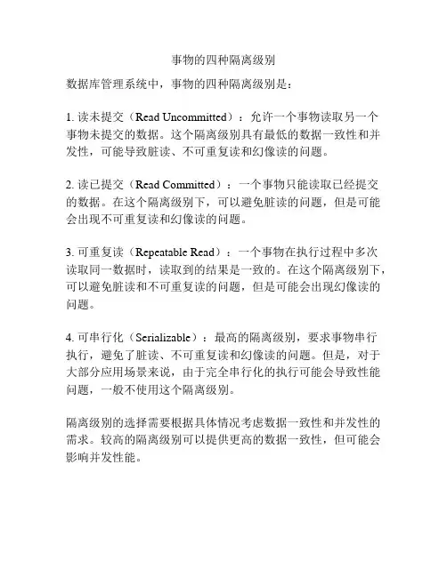 事物的四种隔离级别